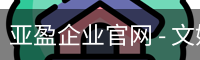 亚盈企业官网